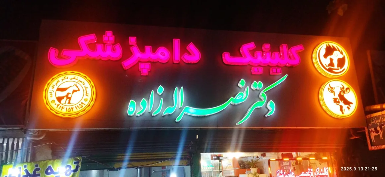 کلینیک دامپزشکی دکتر نصر الله زاده