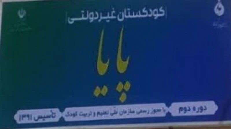 پیش دبستانی پایا - تصویر 2