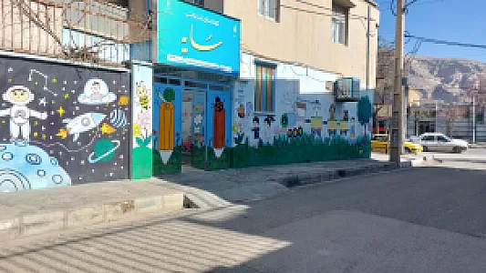 پیش دبستانی و مهدکودک سایه