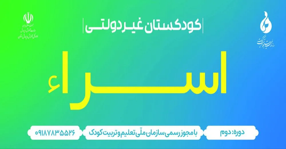 کودکستان و پیش دبستانی اسرا - تصویر 3