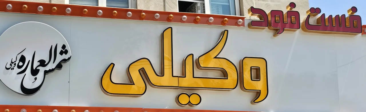 فست‌ فود شمس العماره وکیلی