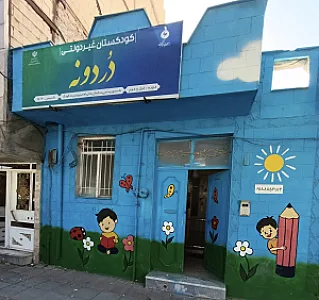 کودکستان غیر دولتی دردونه