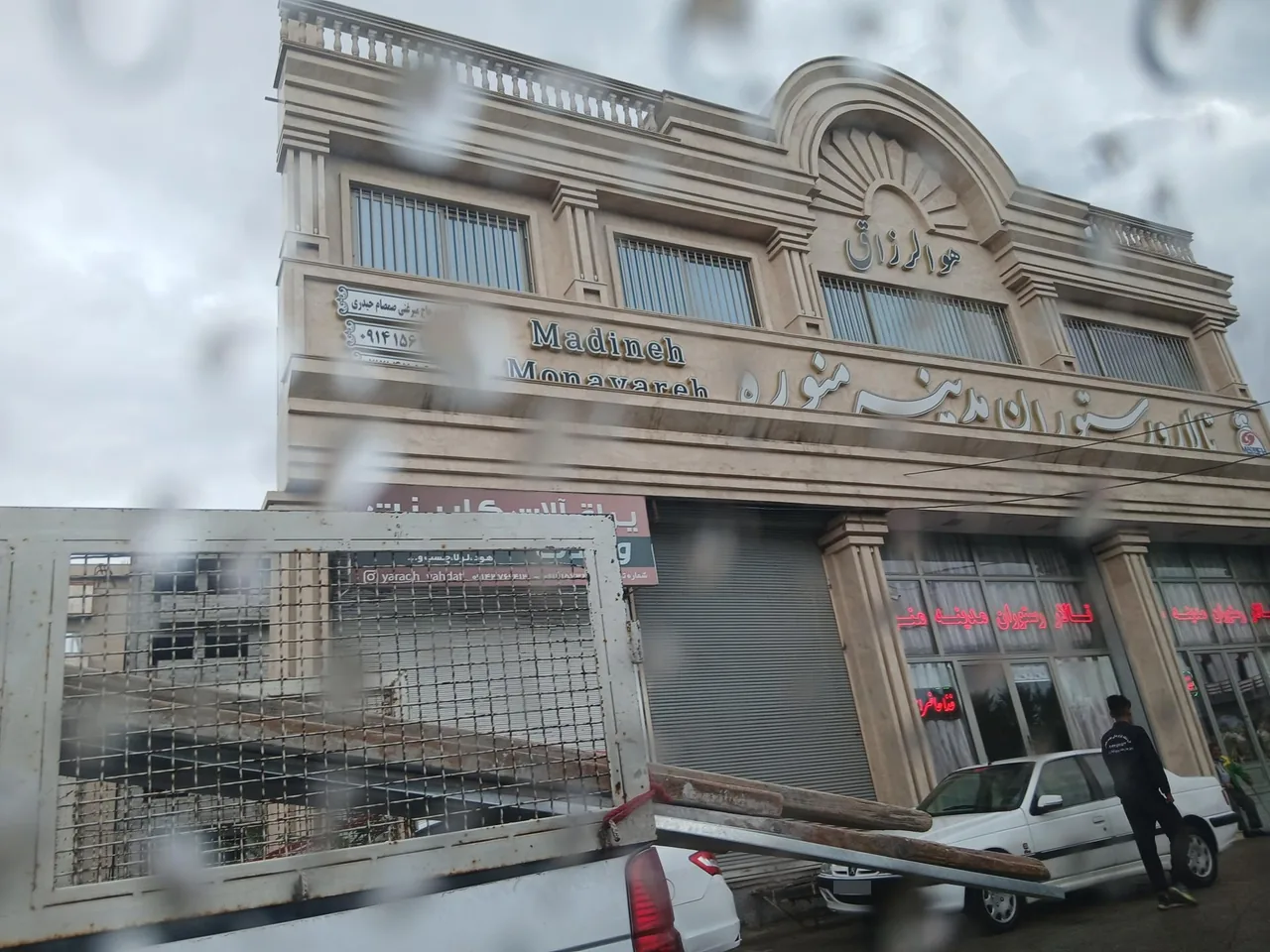 تالار و رستوران مدینه منوره - تصویر 3