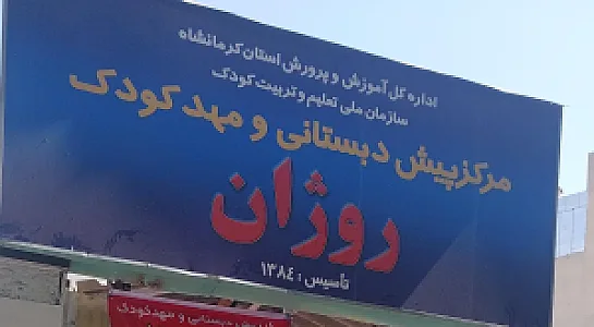 مهد کودک و پیش دبستانی روژان