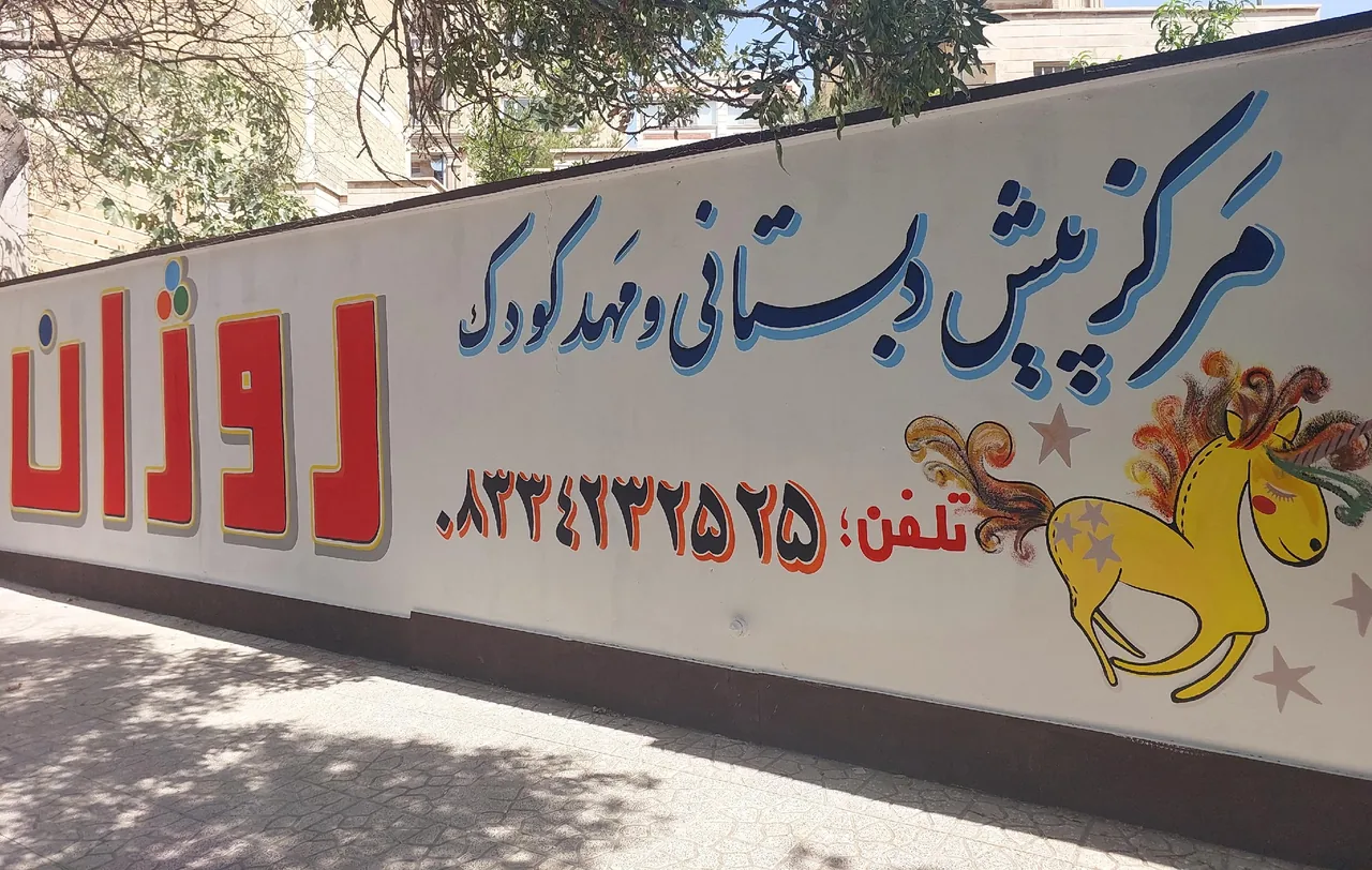 مهد کودک و پیش دبستانی روژان - تصویر 4