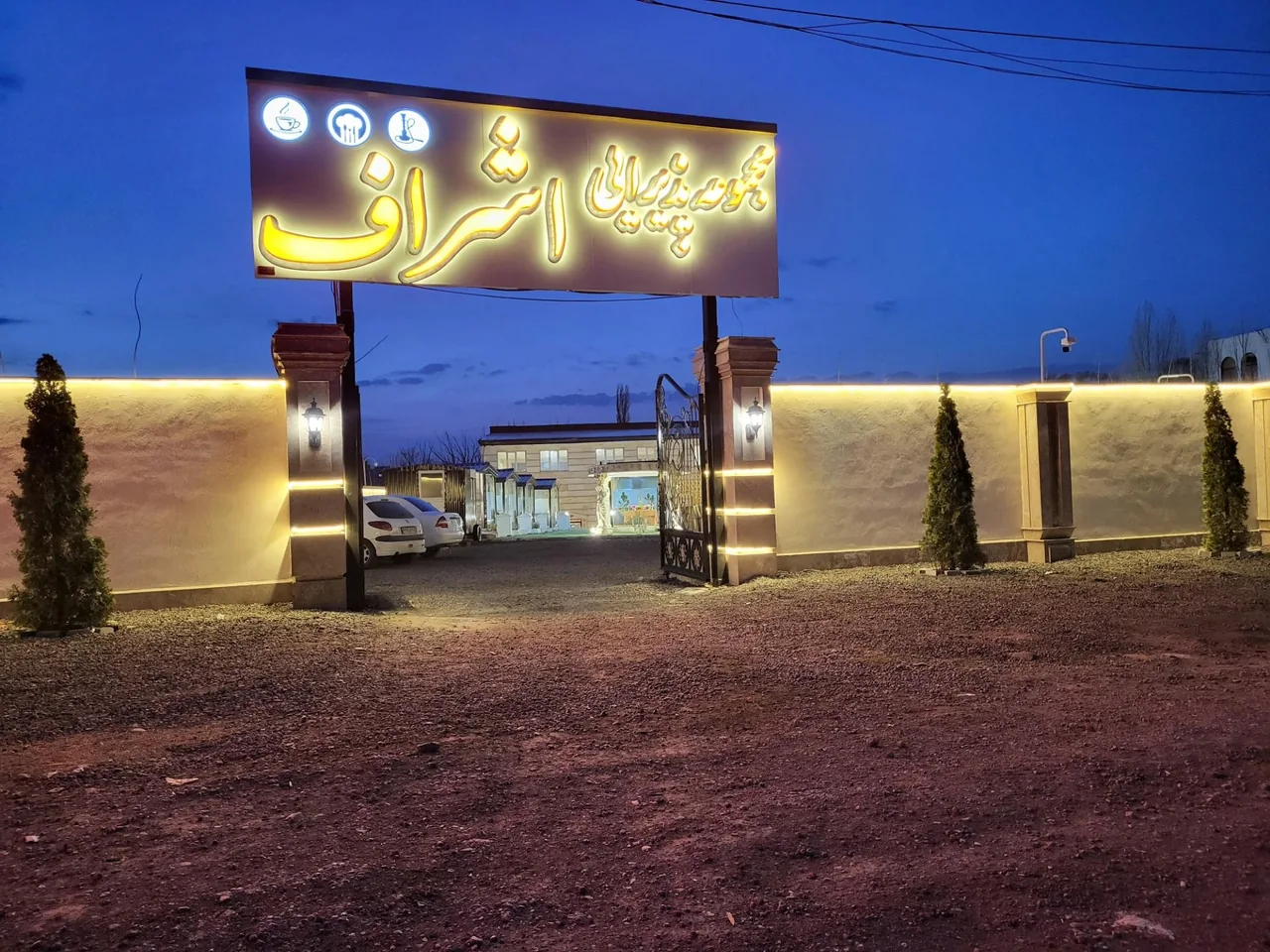 مجموعه پذیرایی اشراف