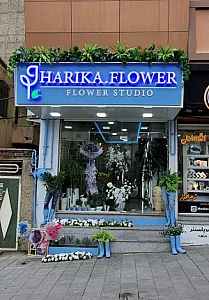 گلفروشی هاریکا