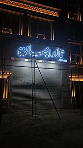 تالار ایمان