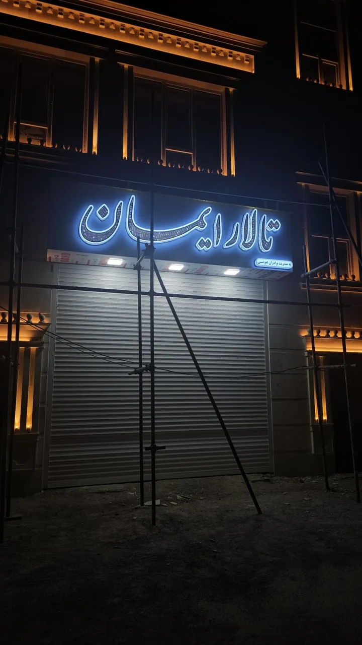 تالار ایمان