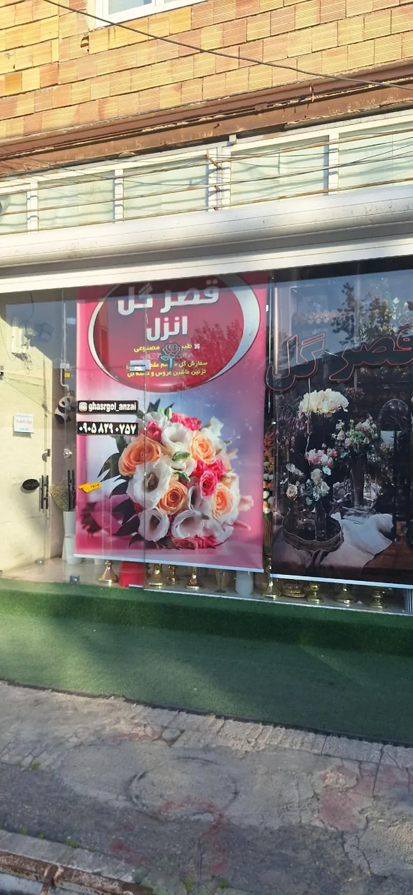 قصرگل انزل - گل‌فروشی در ارومیه