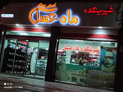 شیرینی سرای ماه عسل