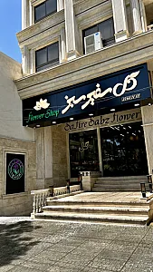 گل فروشی سفیر سبز