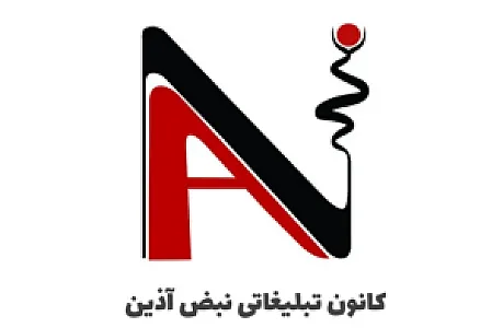 کانون تبلیغاتی نبض آذین