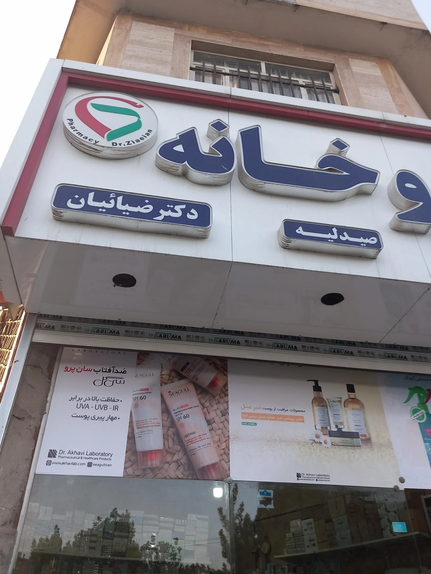داروخانه دکتر اقبالی - داروخانه در مشهد - تصویر 2