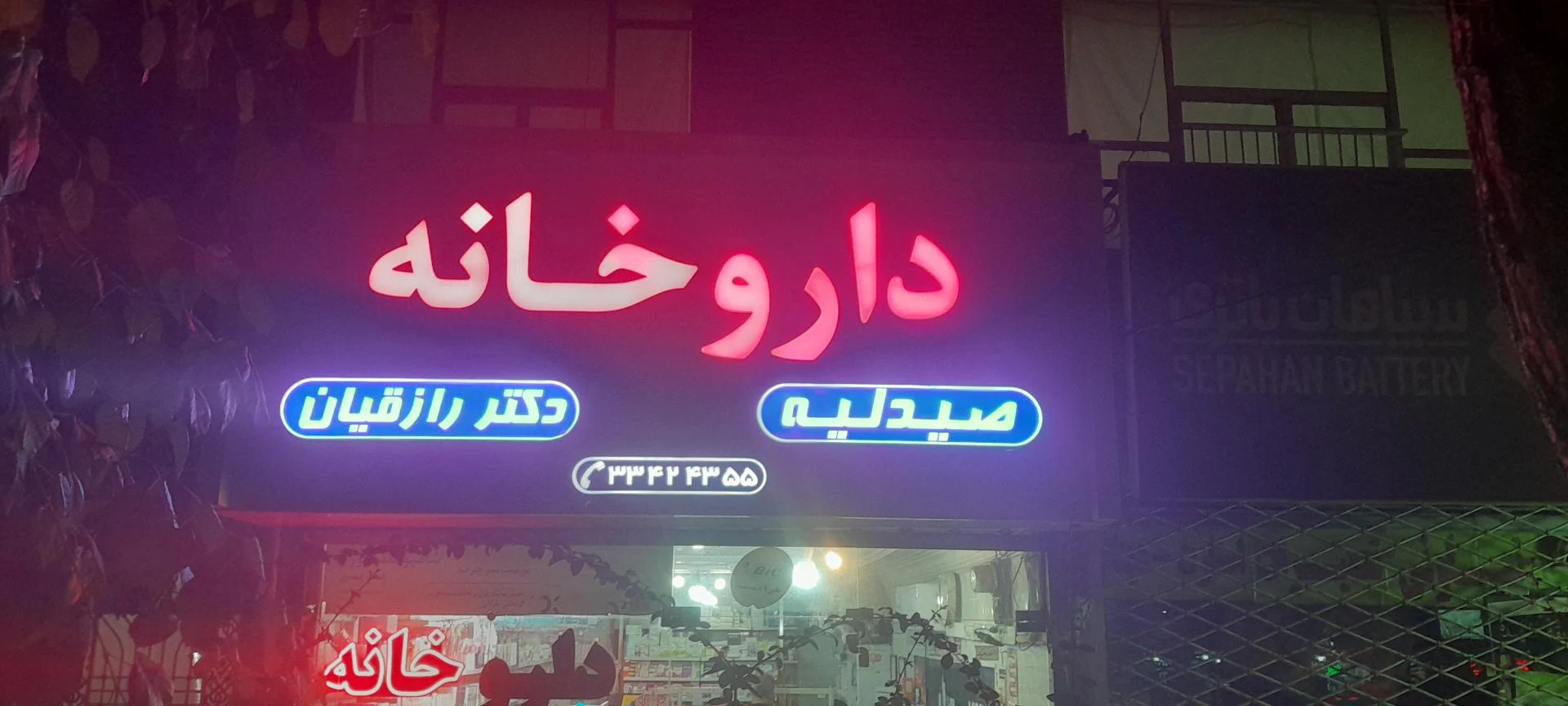 داروخانه دکتر اقبالی - داروخانه در مشهد - تصویر 3