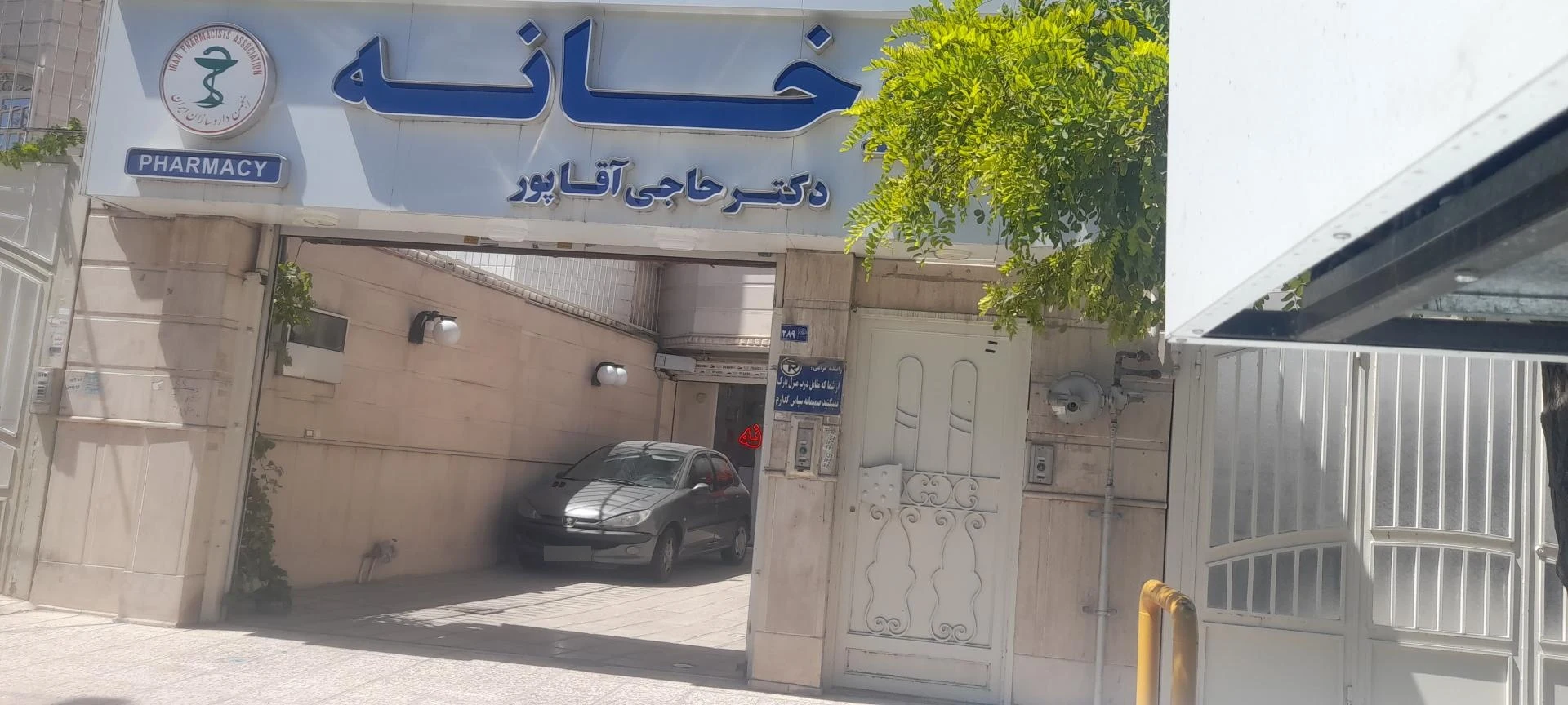 داروخانه دکتر اقبالی - داروخانه در مشهد - تصویر 4