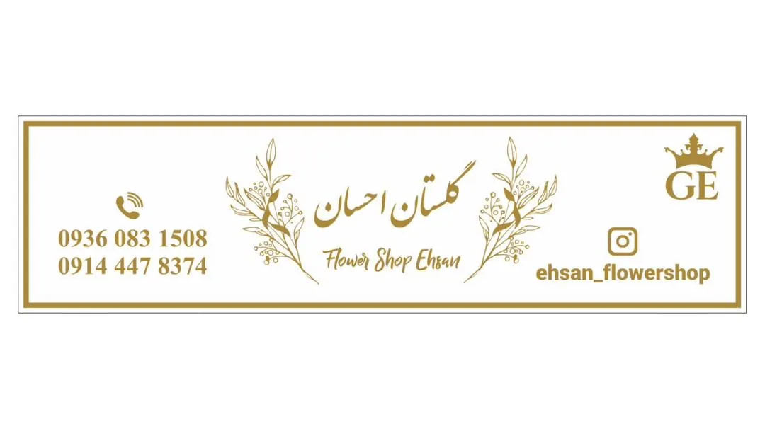 گلفروشی گلستان احسان - تصویر 2