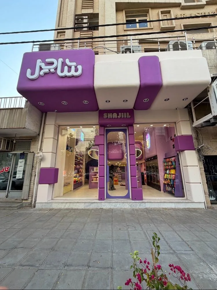 فروشگاه شاجیل - تصویر 2