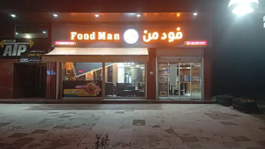 فست فود من