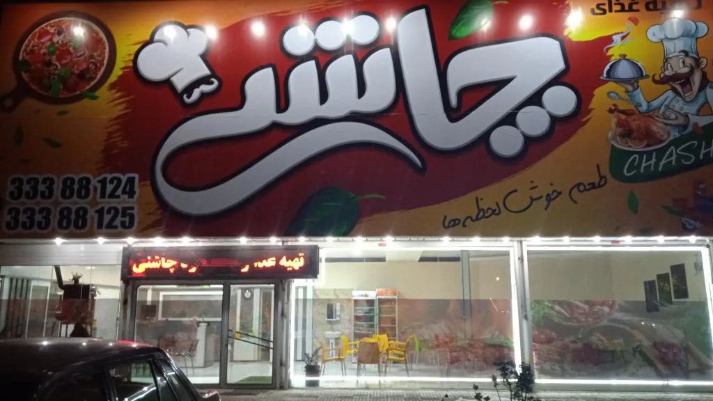 تهیه غذا و فست فود چاشنی - تصویر 2