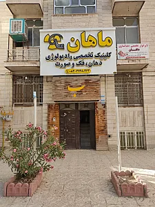 کلینیک رادیولوژی ماهان