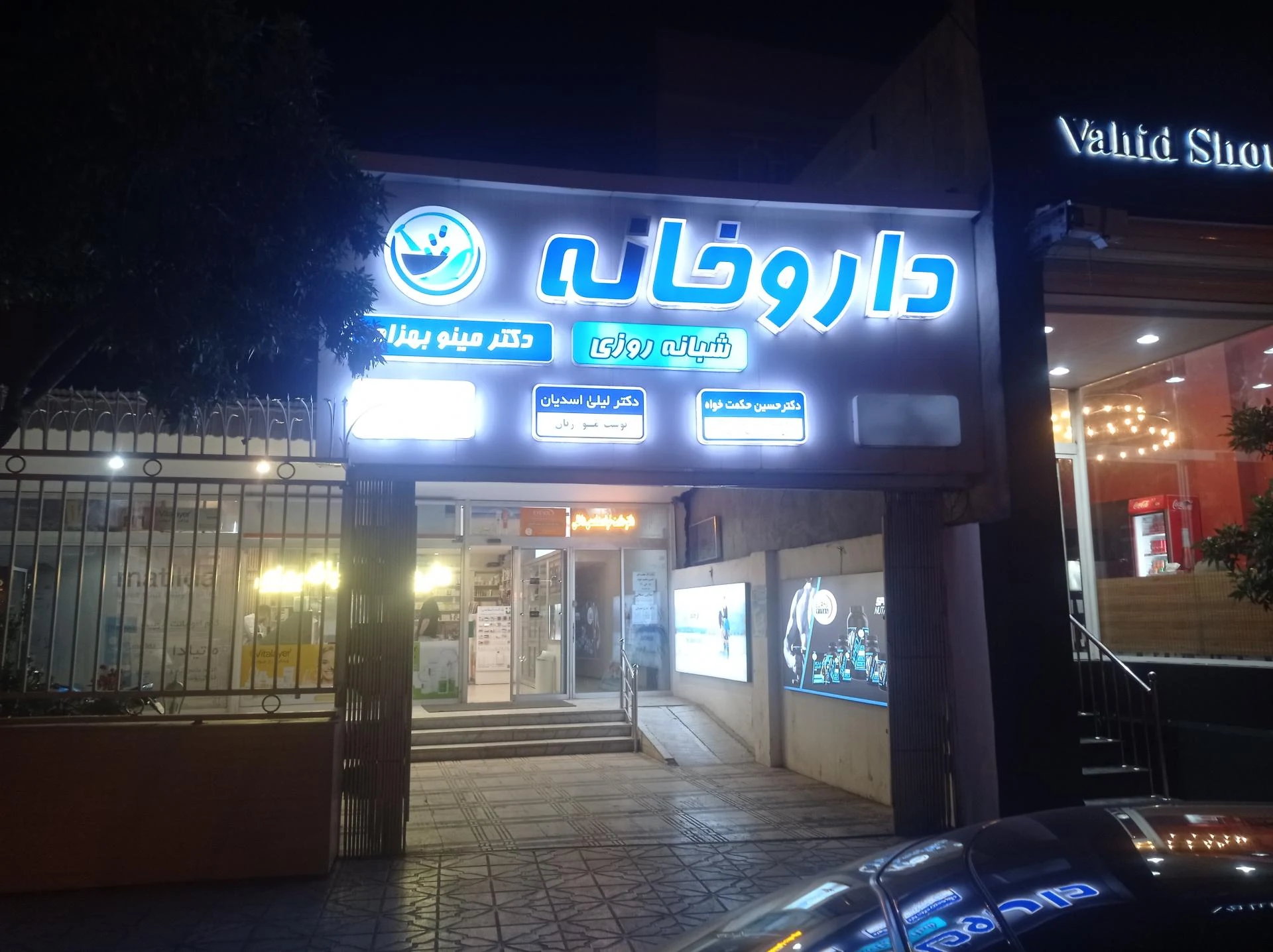 داروخانه دکتر حسین نیا مهدی - داروخانه در مشهد - تصویر 2