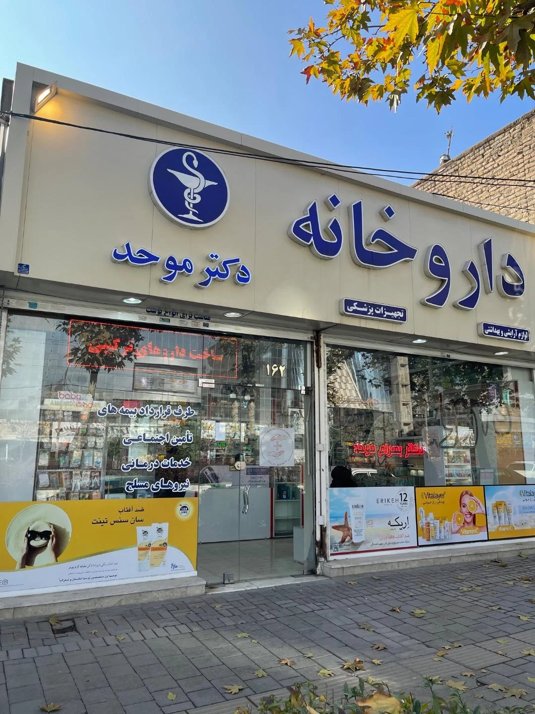 داروخانه دکتر حسین نیا مهدی - داروخانه در مشهد - تصویر 3