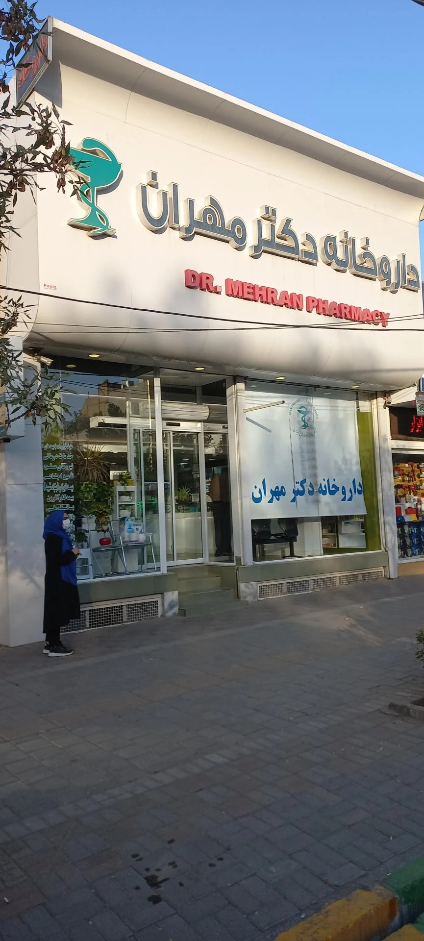 داروخانه دکتر حسین نیا مهدی - داروخانه در مشهد - تصویر 4
