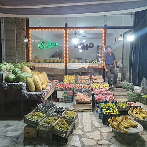 میوه فروشی البرز