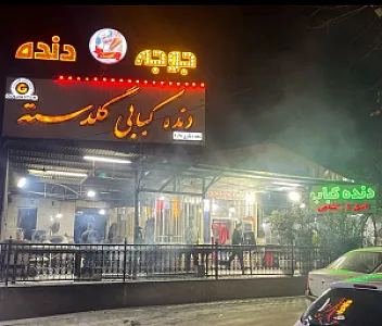 دنده کباب گلدسته