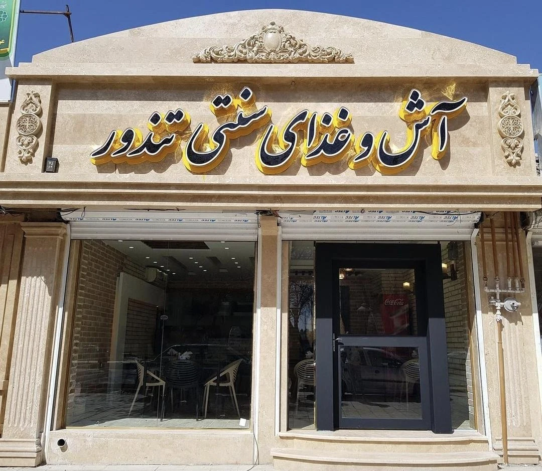 رستوران تشریفات - تصویر 2