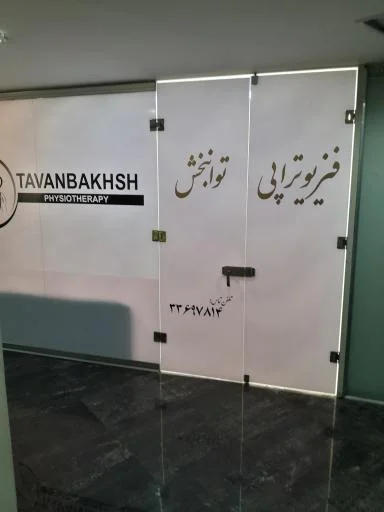 فیزیوتراپی توانبخش