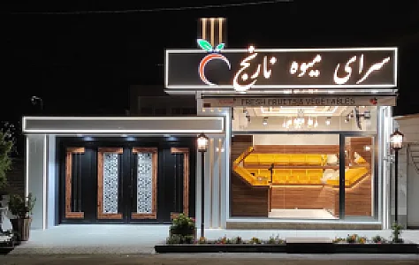 سرای میوه نارنج