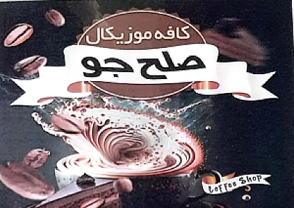 رستوران صلح‌جو