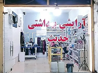 آرایشی بهداشتی حدیث
