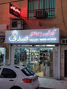 بهداشتی آرایشی صدف
