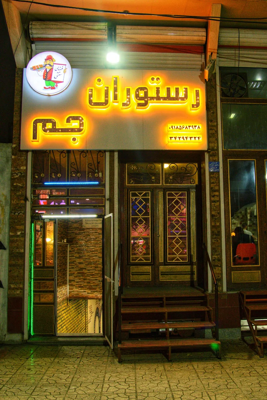 رستوران جم - تصویر 2