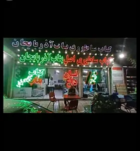 کباب ساطوری تک علیسان بناب آذربایجان