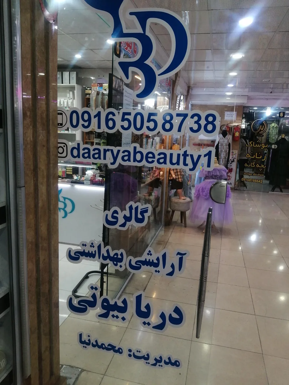 گالری آرایشی بهداشتی دریا بیوتی - تصویر 2