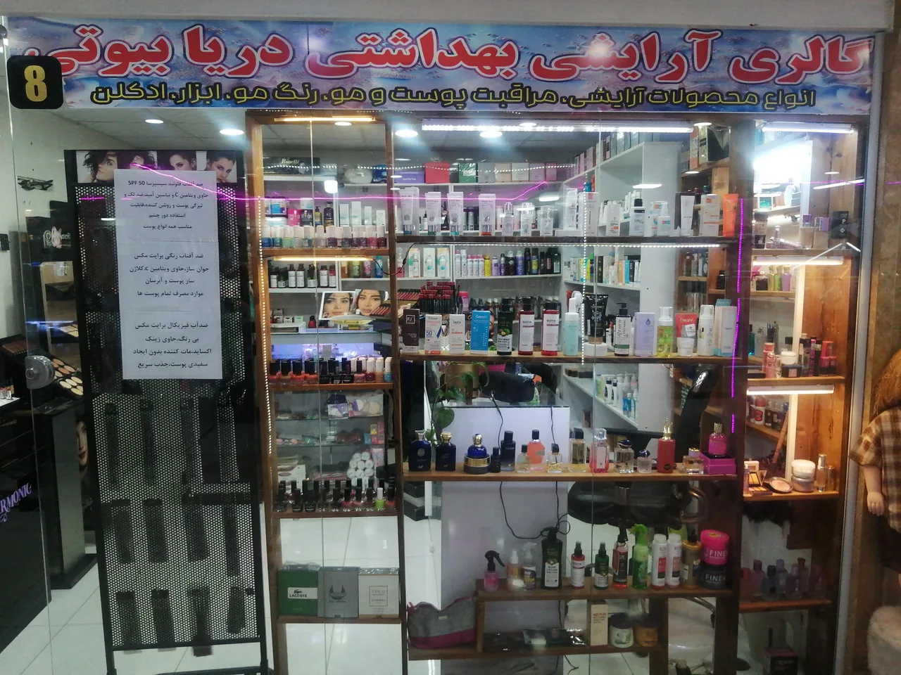گالری آرایشی بهداشتی دریا بیوتی - تصویر 3