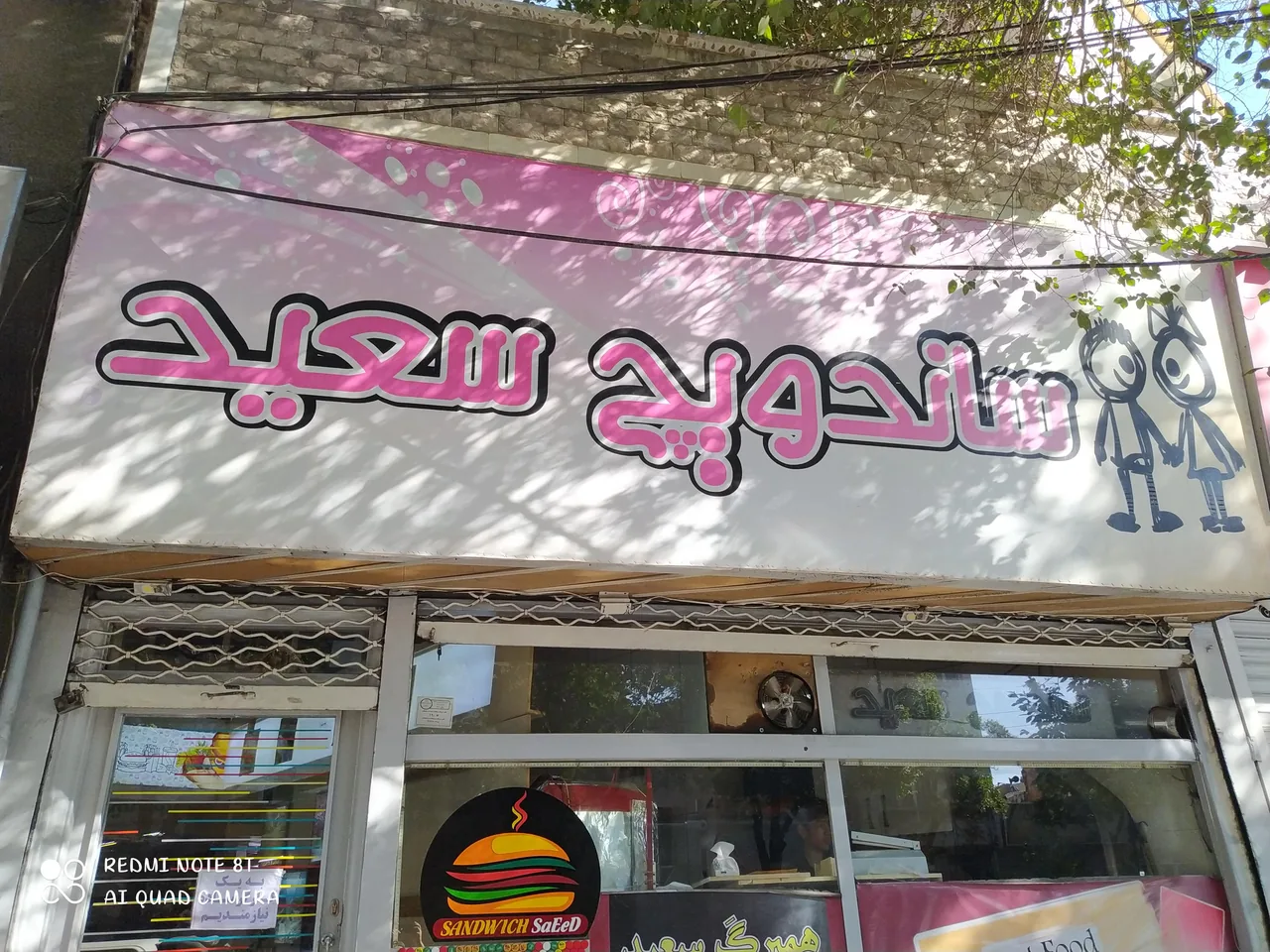 ساندویچ سعید - تصویر 2