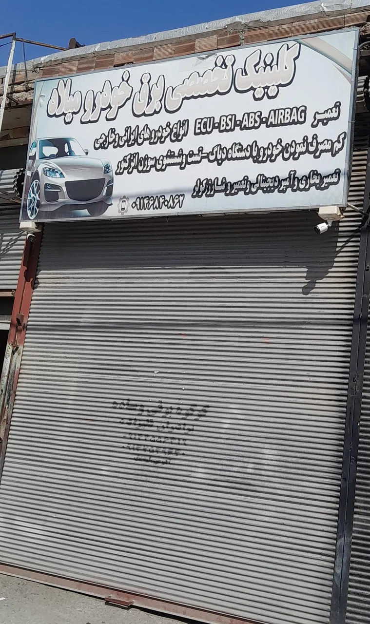 کلینیک برق خودرو میلاد
