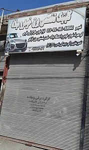 کلینیک برق خودرو میلاد