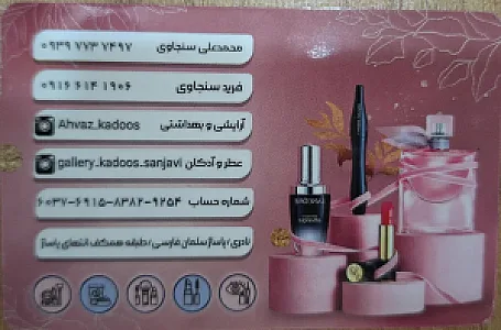 لوازم آرایشی کادوس