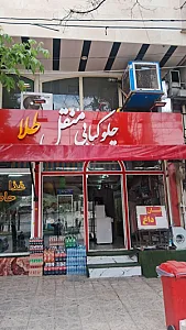 چلو کبابی منقل طلا