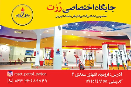 پمپ بنزین رزت