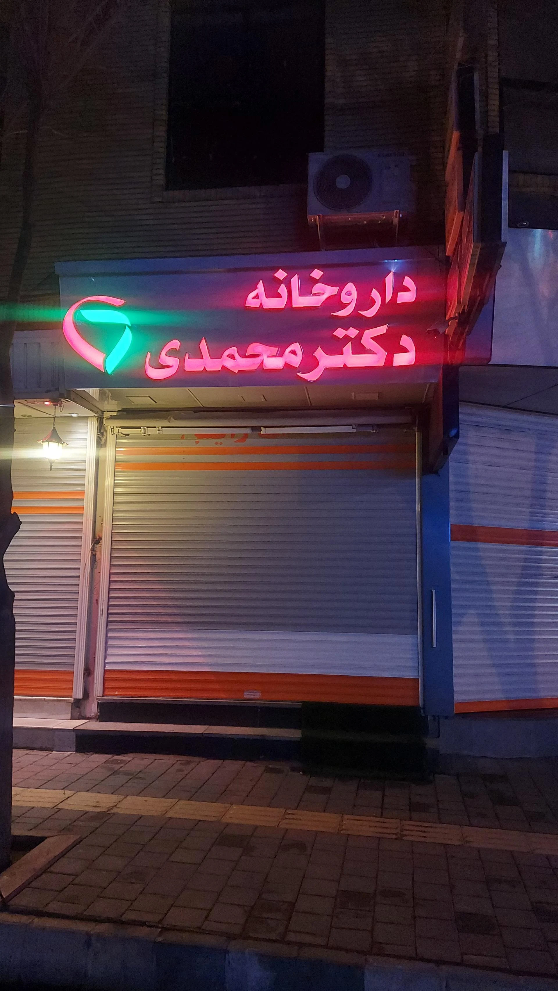 داروخانه دکتر فرازجو - تصویر 2
