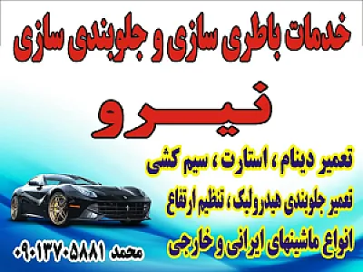 باطری سازی و جلوبندی سازی نیرو