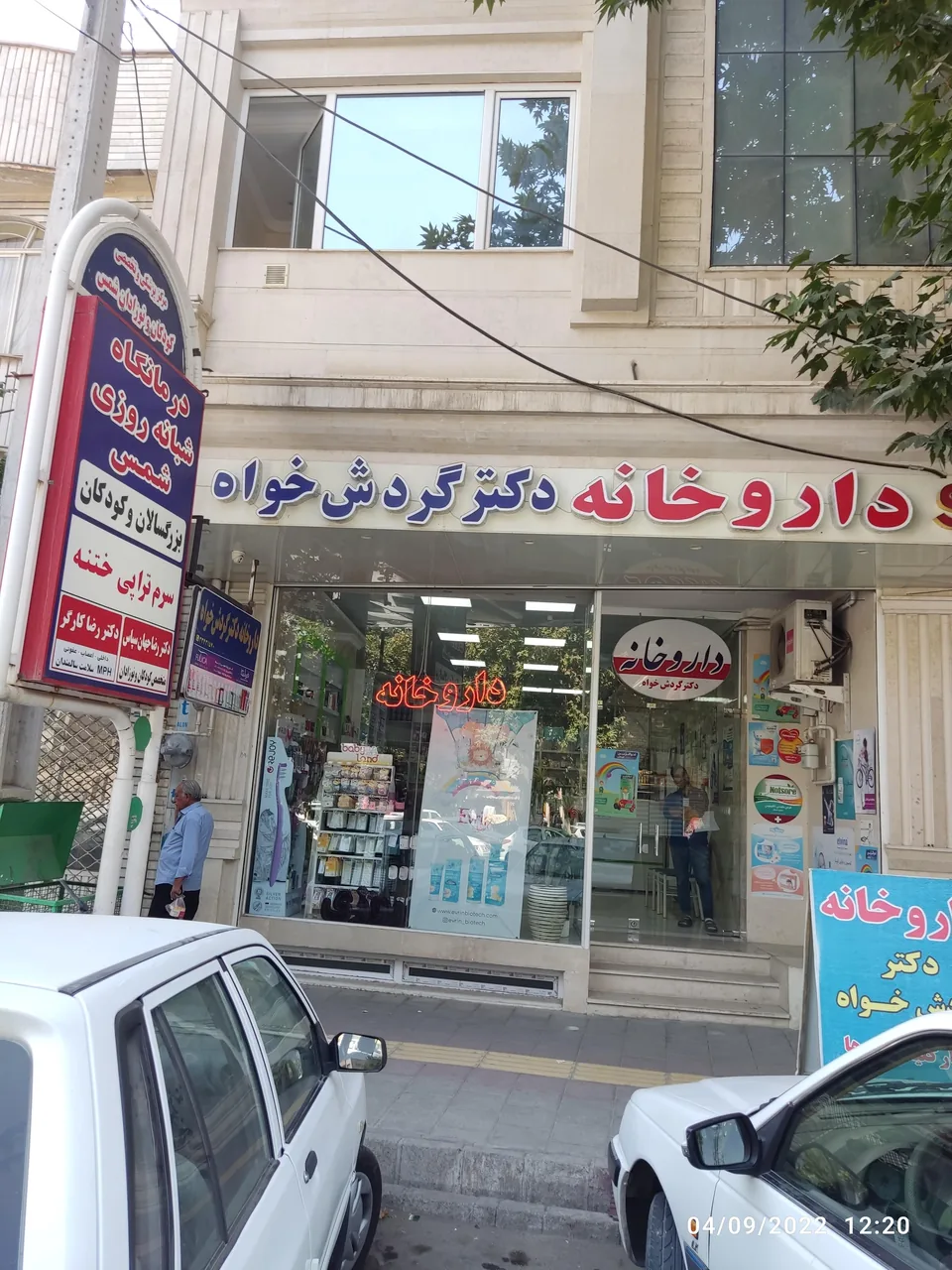 کلینیک شمس دکتر جهان سپاس - درمانگاه در ارومیه