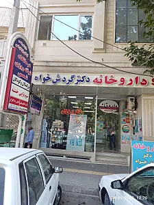 کلینیک شمس دکتر جهان سپاس